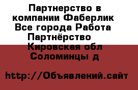 Партнерство в  компании Фаберлик - Все города Работа » Партнёрство   . Кировская обл.,Соломинцы д.